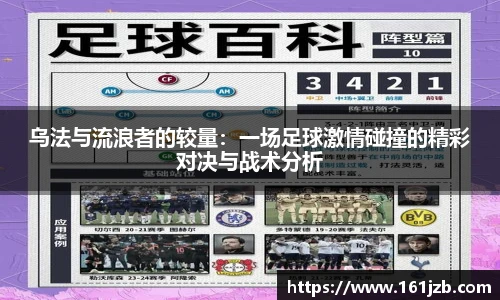 乌法与流浪者的较量：一场足球激情碰撞的精彩对决与战术分析