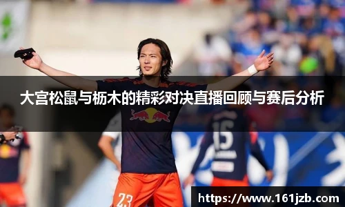 大宫松鼠与枥木的精彩对决直播回顾与赛后分析