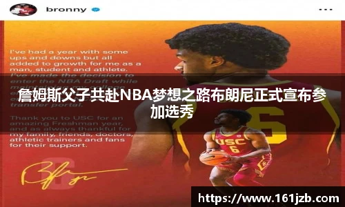 詹姆斯父子共赴NBA梦想之路布朗尼正式宣布参加选秀