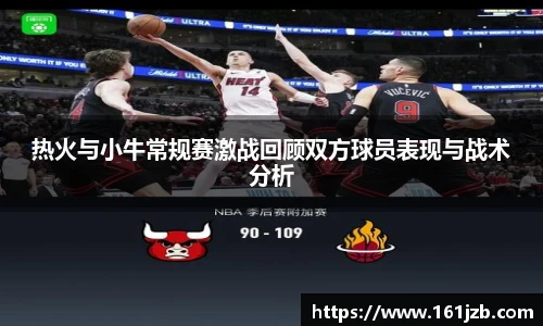 热火与小牛常规赛激战回顾双方球员表现与战术分析