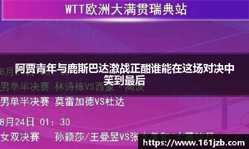 阿贾青年与鹿斯巴达激战正酣谁能在这场对决中笑到最后