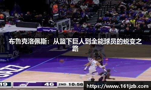 布鲁克洛佩斯：从篮下巨人到全能球员的蜕变之路