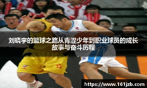 刘晓宇的篮球之路从青涩少年到职业球员的成长故事与奋斗历程