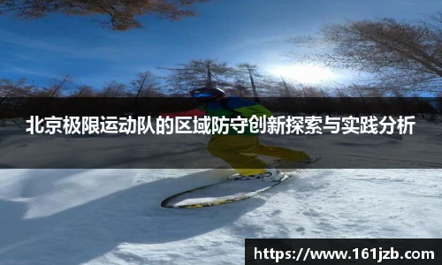 北京极限运动队的区域防守创新探索与实践分析