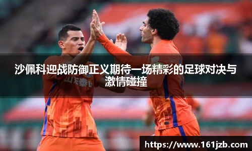沙佩科迎战防御正义期待一场精彩的足球对决与激情碰撞