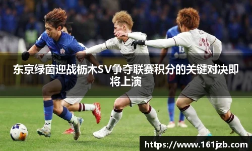 东京绿茵迎战枥木SV争夺联赛积分的关键对决即将上演