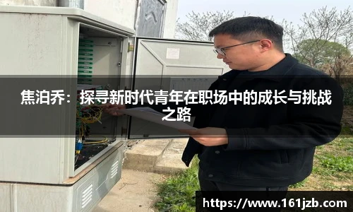 焦泊乔：探寻新时代青年在职场中的成长与挑战之路