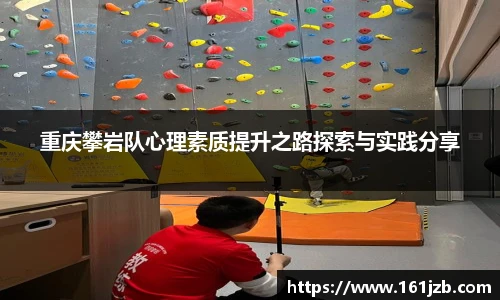重庆攀岩队心理素质提升之路探索与实践分享