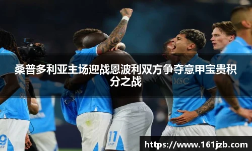 桑普多利亚主场迎战恩波利双方争夺意甲宝贵积分之战