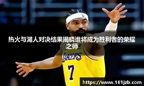 热火与湖人对决结果揭晓谁将成为胜利者的荣耀之师