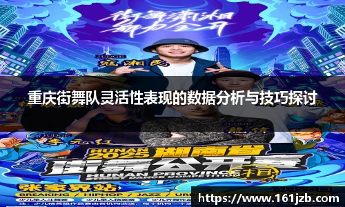 重庆街舞队灵活性表现的数据分析与技巧探讨