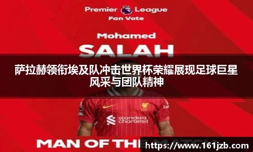 萨拉赫领衔埃及队冲击世界杯荣耀展现足球巨星风采与团队精神