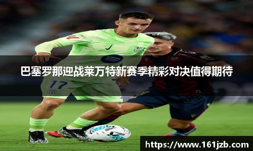 巴塞罗那迎战莱万特新赛季精彩对决值得期待
