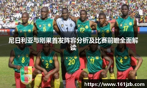 尼日利亚与刚果首发阵容分析及比赛前瞻全面解读