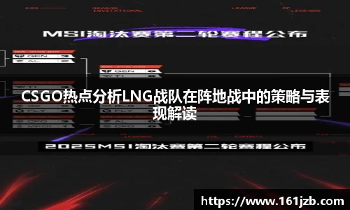 CSGO热点分析LNG战队在阵地战中的策略与表现解读