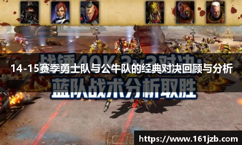 14-15赛季勇士队与公牛队的经典对决回顾与分析