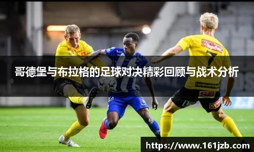 哥德堡与布拉格的足球对决精彩回顾与战术分析