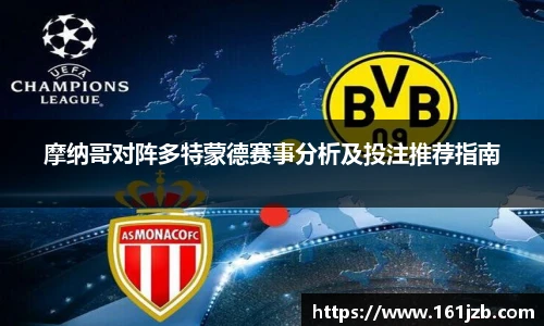 摩纳哥对阵多特蒙德赛事分析及投注推荐指南