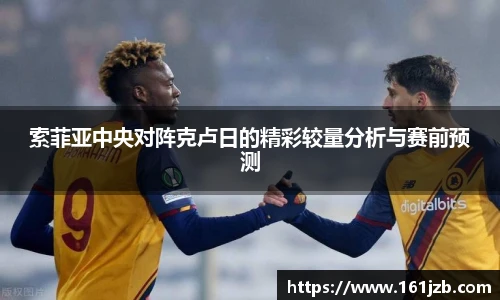 索菲亚中央对阵克卢日的精彩较量分析与赛前预测