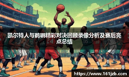 凯尔特人与鹈鹕精彩对决回顾录像分析及赛后亮点总结