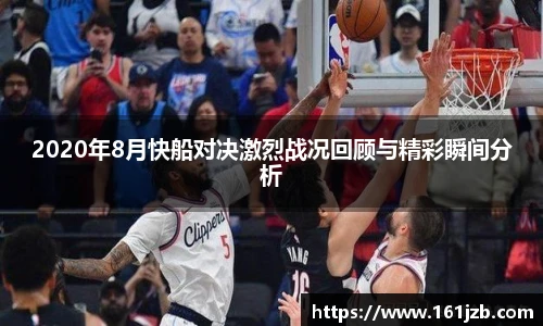 2020年8月快船对决激烈战况回顾与精彩瞬间分析