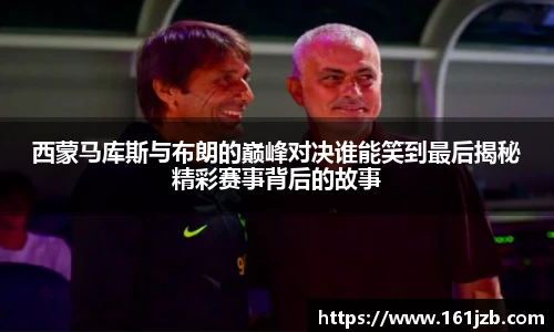 西蒙马库斯与布朗的巅峰对决谁能笑到最后揭秘精彩赛事背后的故事