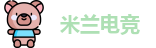 米兰电竞